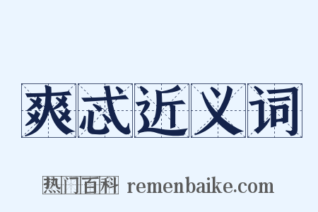 爽忒近义词是什么意思的图片